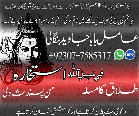 amil-baba-1-amil-baba-kala-ilam-istikhara-taweez-amil-baba-contact-number-online-istikhara-vashikaran-astrologer-92307-7585317-big-1